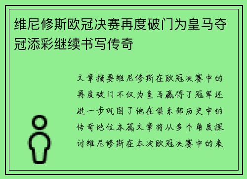 维尼修斯欧冠决赛再度破门为皇马夺冠添彩继续书写传奇 维尼修斯欧冠决赛再度破门为皇马夺冠添彩继续书写传奇