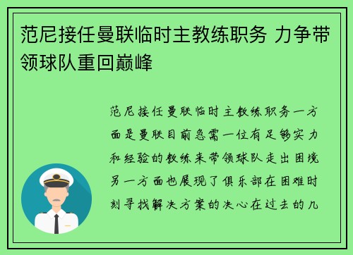 范尼接任曼联临时主教练职务 力争带领球队重回巅峰 范尼接任曼联临时主教练职务 力争带领球队重回巅峰