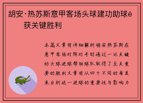胡安·热苏斯意甲客场头球建功助球队获关键胜利