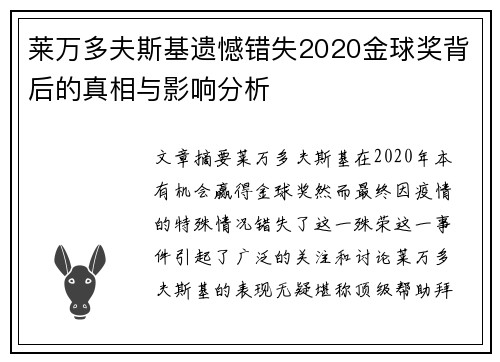 莱万多夫斯基遗憾错失2020金球奖背后的真相与影响分析 莱万多夫斯基遗憾错失2020金球奖背后的真相与影响分析