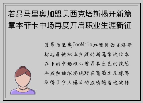 若昂马里奥加盟贝西克塔斯揭开新篇章本菲卡中场再度开启职业生涯新征程 若昂马里奥加盟贝西克塔斯揭开新篇章本菲卡中场再度开启职业生涯新征程