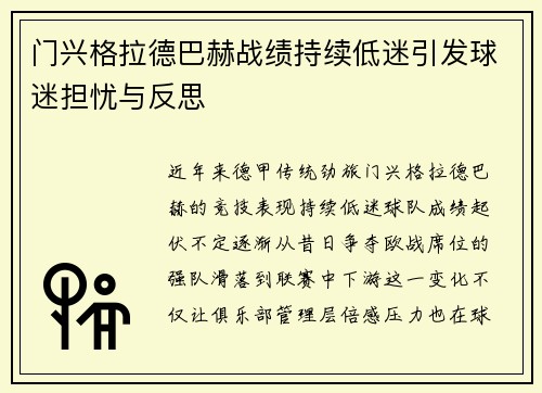 门兴格拉德巴赫战绩持续低迷引发球迷担忧与反思 门兴格拉德巴赫战绩持续低迷引发球迷担忧与反思