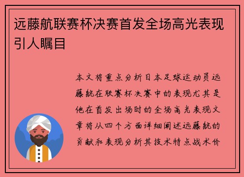 远藤航联赛杯决赛首发全场高光表现引人瞩目 远藤航联赛杯决赛首发全场高光表现引人瞩目