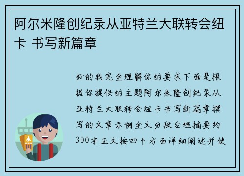 阿尔米隆创纪录从亚特兰大联转会纽卡 书写新篇章 阿尔米隆创纪录从亚特兰大联转会纽卡 书写新篇章